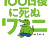 【映画】『100ワニ』を観た猛者「見る拷問、プペルのほうが面白い」 ←草
