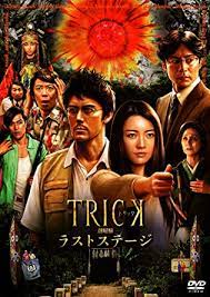 トリックってドラマの面白いらしいやん Movieステイツ2ch