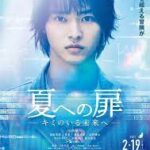【悲報】山崎賢人主演『夏への扉』大爆死。　SFは日本では求められていないのか？